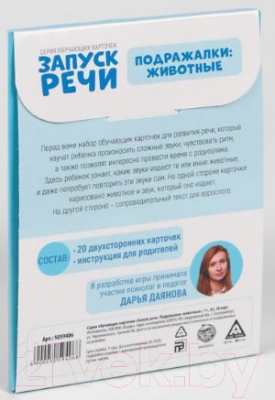 Развивающие карточки Лас Играс Запуск речи. Подражалки: животные / 5059406