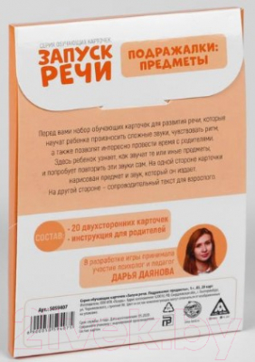 Изображение товара Развивающие карточки Лас Играс Запуск речи. Подражалки: предметы / 5059407