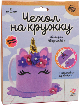 

Набор для творчества Школа талантов, Чехол на кружку своими руками: единорог / 5289915