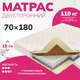 Матрас Mio Tesoro Bari 70x180 - 