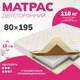 Матрас Mio Tesoro Bari 80x195 - 