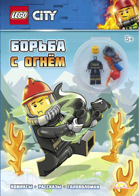 

Развивающая книга Lego, City Борьба с огнем / LNC-6018