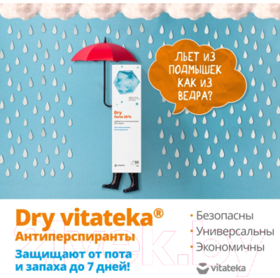 Антиперспирант-дабоматик VITATEKA Dry Extra Forte от обильного потоотделения 30% (50мл)