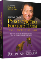 

Книга Попурри, Руководство богатого папы по инвестированию