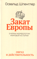 

Книга Попурри, Закат Европы:Очерки морфологии мировой истории.Образ и действит.