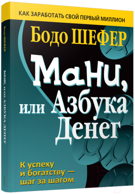 Книга Попурри Мани, или Азбука денег (Шефер Б.)