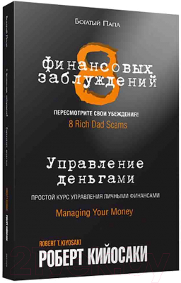 Книга Попурри 8 финансовых заблуждений. Управление деньгами (Кийосаки Р.)