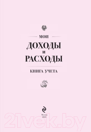 Записная книжка Эксмо Мои доходы и расходы. Умный блокнот / 9785699950973 — фото 2