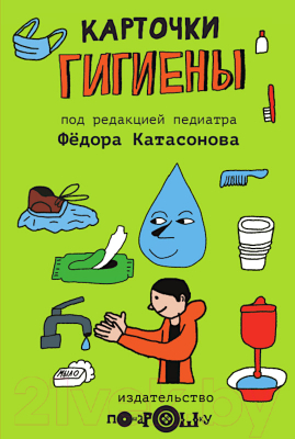 

Развивающие карточки Понарошку, Гигиены / 0119
