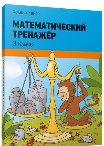 Рабочая тетрадь Попурри Математический тренажёр. 3 класс (Хайсс Хелена)