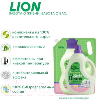 Кондиционер для белья Lion Soft Beans на основе экстракта зеленого гороха (2л)