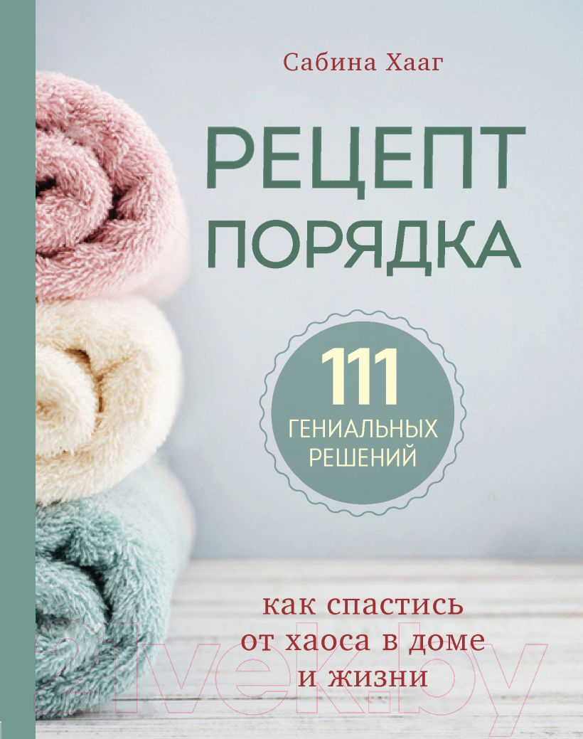 Нехудожественная книга Эксмо Рецепт порядка: как спастись от хаоса в доме и жизни (Хааг С.)