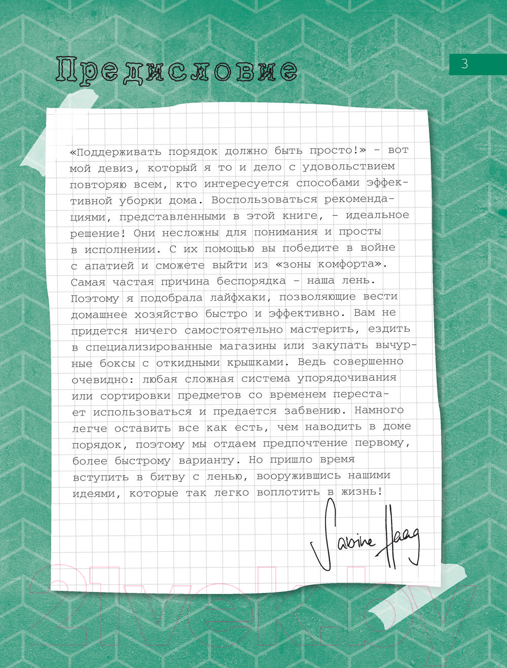 Нехудожественная книга Эксмо Рецепт порядка: как спастись от хаоса в доме и жизни (Хааг С.) — фото 5