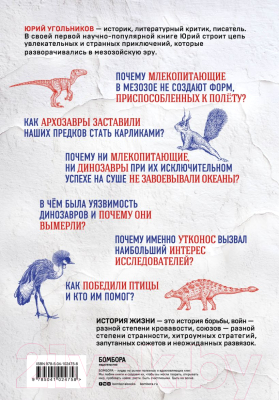 Энциклопедия Эксмо Динозавры против млекопитающих (Угольников Ю. А.)
