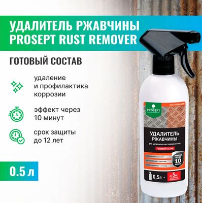 Удалитель ржавчины Prosept Rust Remover (500мл)