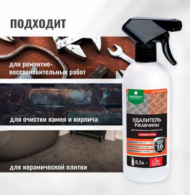 Удалитель ржавчины Prosept Rust Remover (500мл)