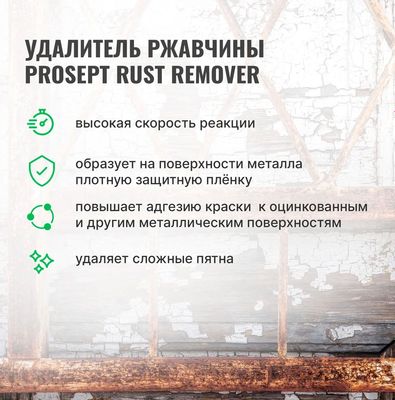 Удалитель ржавчины Prosept Rust Remover (500мл)