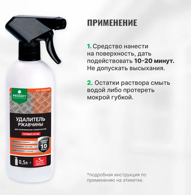 Удалитель ржавчины Prosept Rust Remover (500мл)