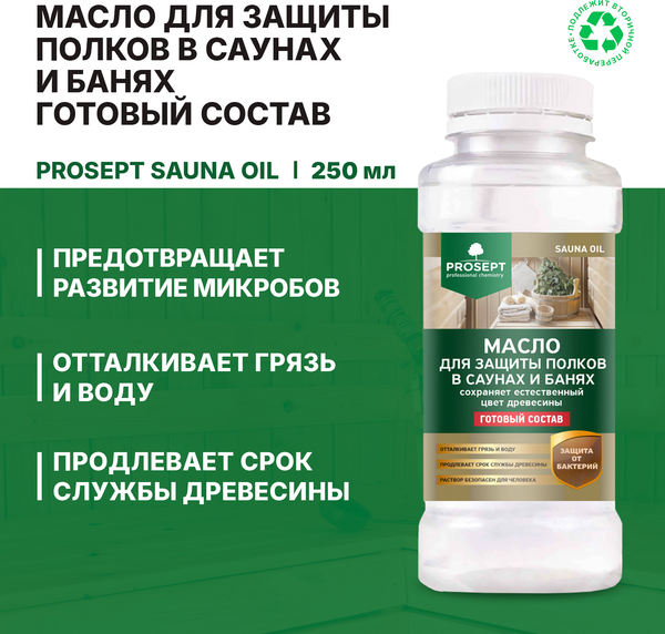 Масло для древесины Prosept Sauna Oil готовый состав (250мл)