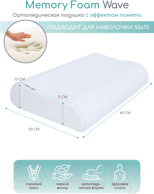 Ортопедическая подушка Amaro Home Memory Foam Wave / HOME-24MF-W (белый)