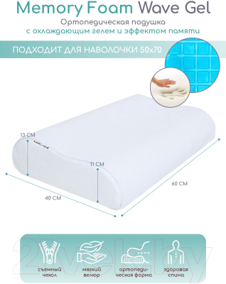 Ортопедическая подушка Amaro Home Memory Foam Wave Gel / HOME-24MF-WG (белый)