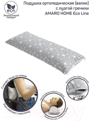 Ортопедическая подушка Amaro Home Eco Line Звезды / AH218007ELZvS/11 (серый)