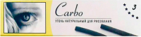 Набор угля для рисования Carbo Натуральный (3шт) - 