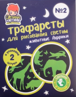 

Набор для творчества Световые картины, Трафареты. Животные Африки / 202047