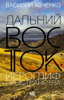 Книга АСТ Дальний Восток: иероглиф пространства (Авченко В. О.) - 