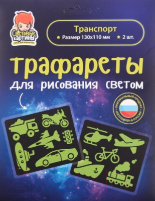 

Набор для творчества Световые картины, Трафареты. Транспорт / 202051