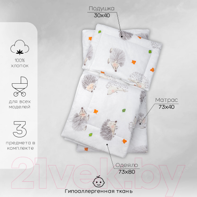 Комплект постельный в коляску Amarobaby Mommy Star Крошка Ежик / AMARO-36MS-KE (белый)