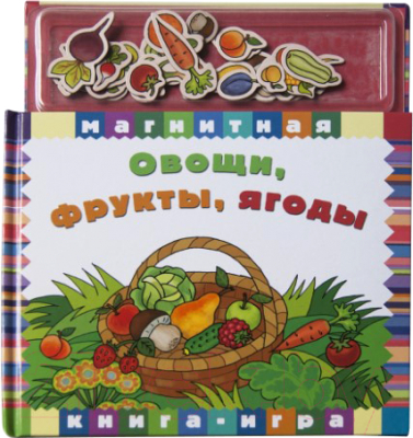 

Развивающая книга Новый Формат, Овощи, фрукты, ягоды / 80585