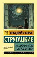 Книга АСТ За миллиард лет до конца света (Стругацкий А. Н., Стругацкий Б. Н.) - 