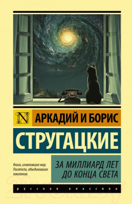 

Книга АСТ, За миллиард лет до конца света