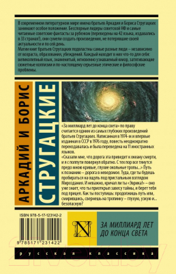 Изображение товара Книга АСТ За миллиард лет до конца света (Стругацкий А. Н., Стругацкий Б. Н.)