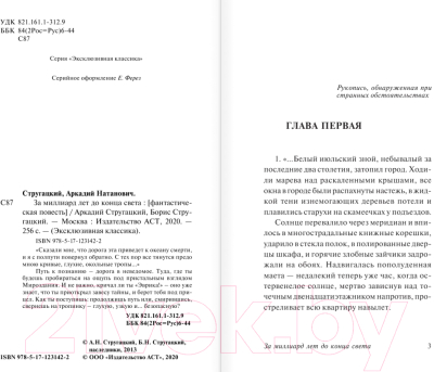 Изображение товара Книга АСТ За миллиард лет до конца света (Стругацкий А. Н., Стругацкий Б. Н.)