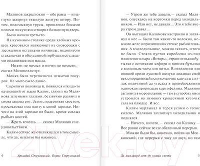 Изображение товара Книга АСТ За миллиард лет до конца света (Стругацкий А. Н., Стругацкий Б. Н.)