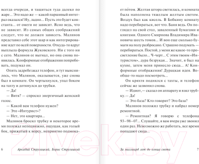 Изображение товара Книга АСТ За миллиард лет до конца света (Стругацкий А. Н., Стругацкий Б. Н.)