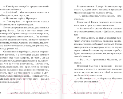 Изображение товара Книга АСТ За миллиард лет до конца света (Стругацкий А. Н., Стругацкий Б. Н.)