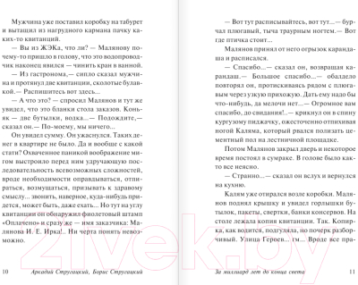 Изображение товара Книга АСТ За миллиард лет до конца света (Стругацкий А. Н., Стругацкий Б. Н.)