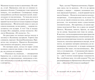 Изображение товара Книга АСТ За миллиард лет до конца света (Стругацкий А. Н., Стругацкий Б. Н.)