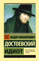 

Книга АСТ, Идиот