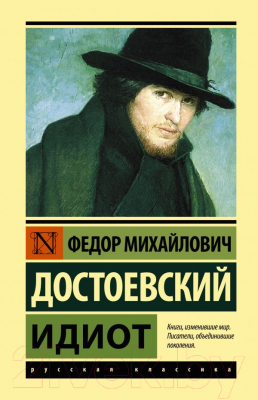 

Книга АСТ, Идиот