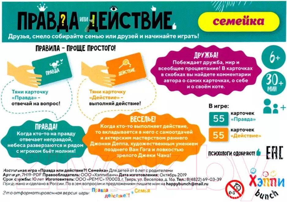 Настольная игра Хэппибанч Правда или действие. Семейка / 7H19-PDF — фото 2