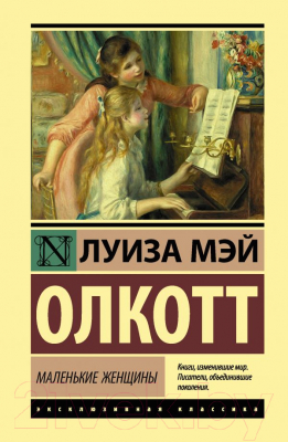 

Книга АСТ, Маленькие женщины