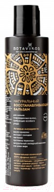 Бальзам для волос Botavikos Aromatherapy Recovery Натуральный восстанавливающий (200мл)