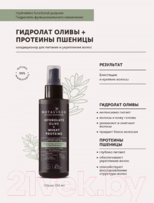 Спрей для волос Botavikos Гидролат оливы+протеины пшеницы кондиционер для укрепл и питания (150мл)