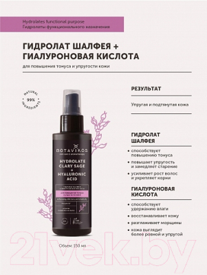 Спрей для лица Botavikos Гидролат Шалфея+Гиалуроновая кислота Для повышения тонуса кожи (150мл)