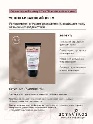 Крем для лица Botavikos Recovery & Care Успокаивающий Для чувствительной кожи (50мл)