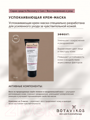 Маска для лица кремовая Botavikos Recovery & Care Успокаивающая для чувствительной кожи (75мл)